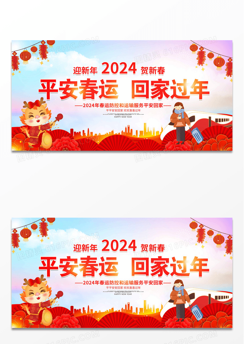 红色大气2024春节回家过年平安春运宣传展板设计